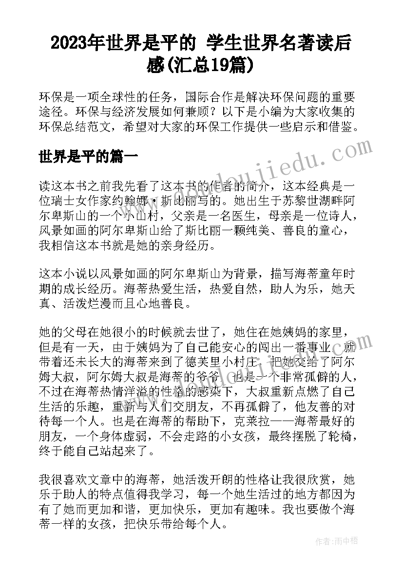 2023年世界是平的 学生世界名著读后感(汇总19篇)