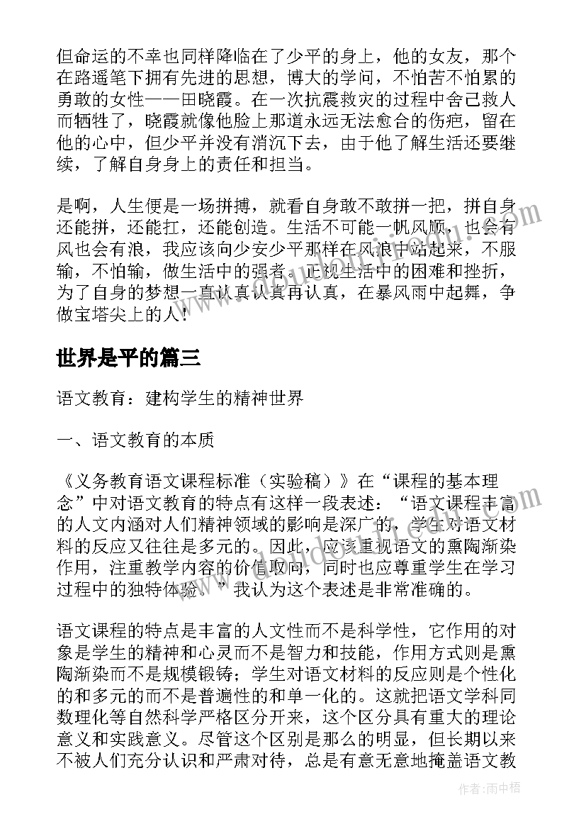 2023年世界是平的 学生世界名著读后感(汇总19篇)