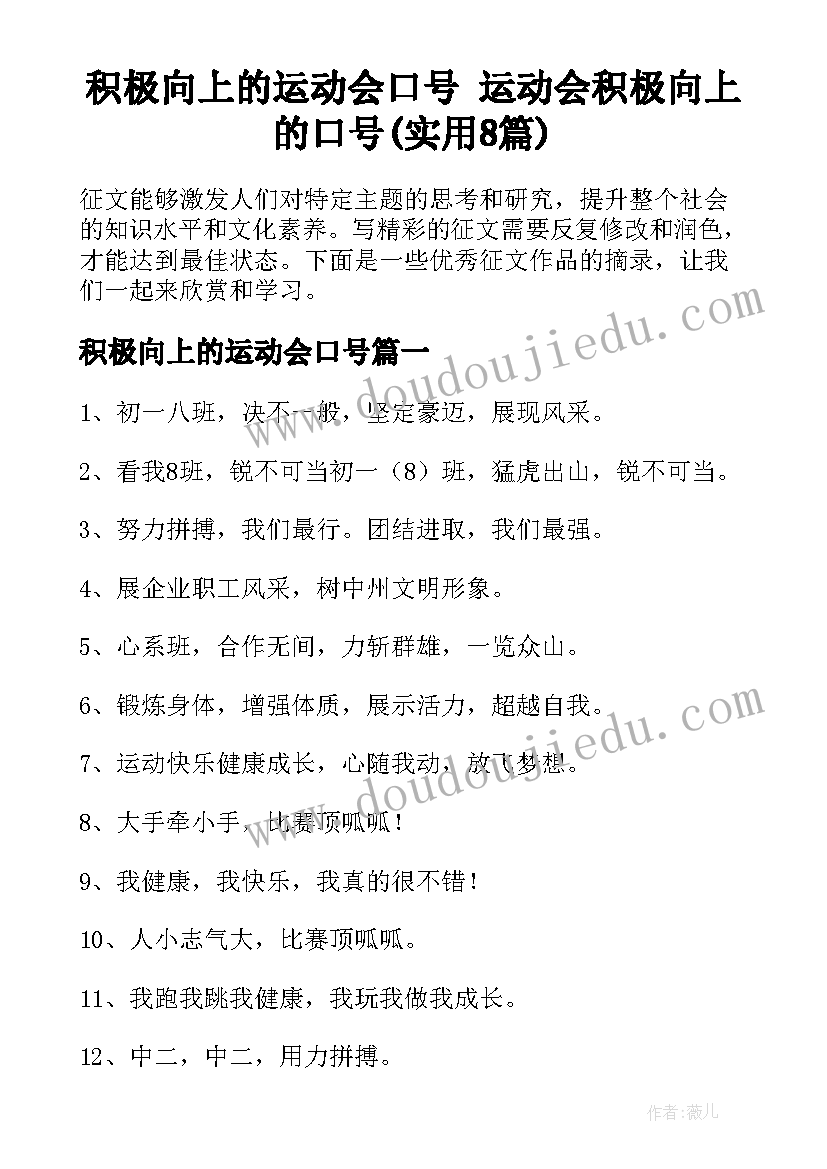 积极向上的运动会口号 运动会积极向上的口号(实用8篇)