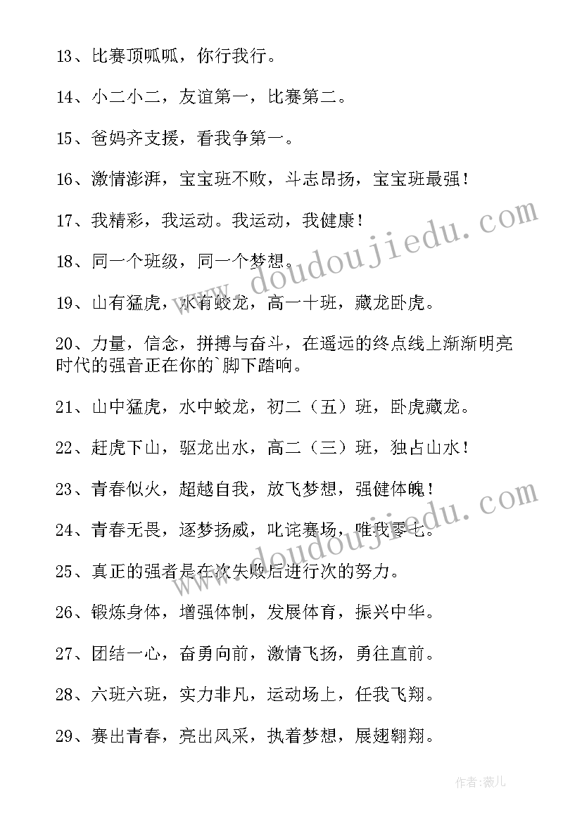 积极向上的运动会口号 运动会积极向上的口号(实用8篇)