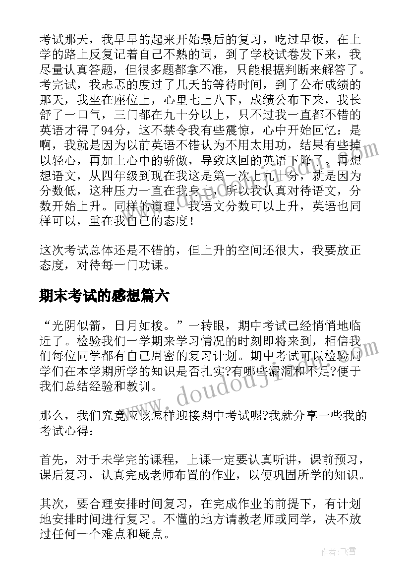 期末考试的感想(优质15篇)