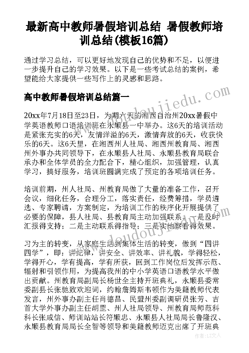 最新高中教师暑假培训总结 暑假教师培训总结(模板16篇)