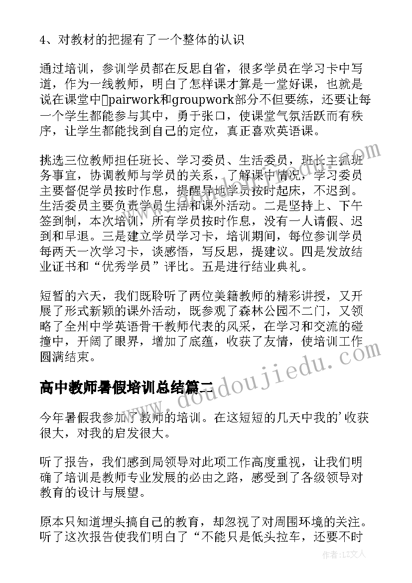 最新高中教师暑假培训总结 暑假教师培训总结(模板16篇)