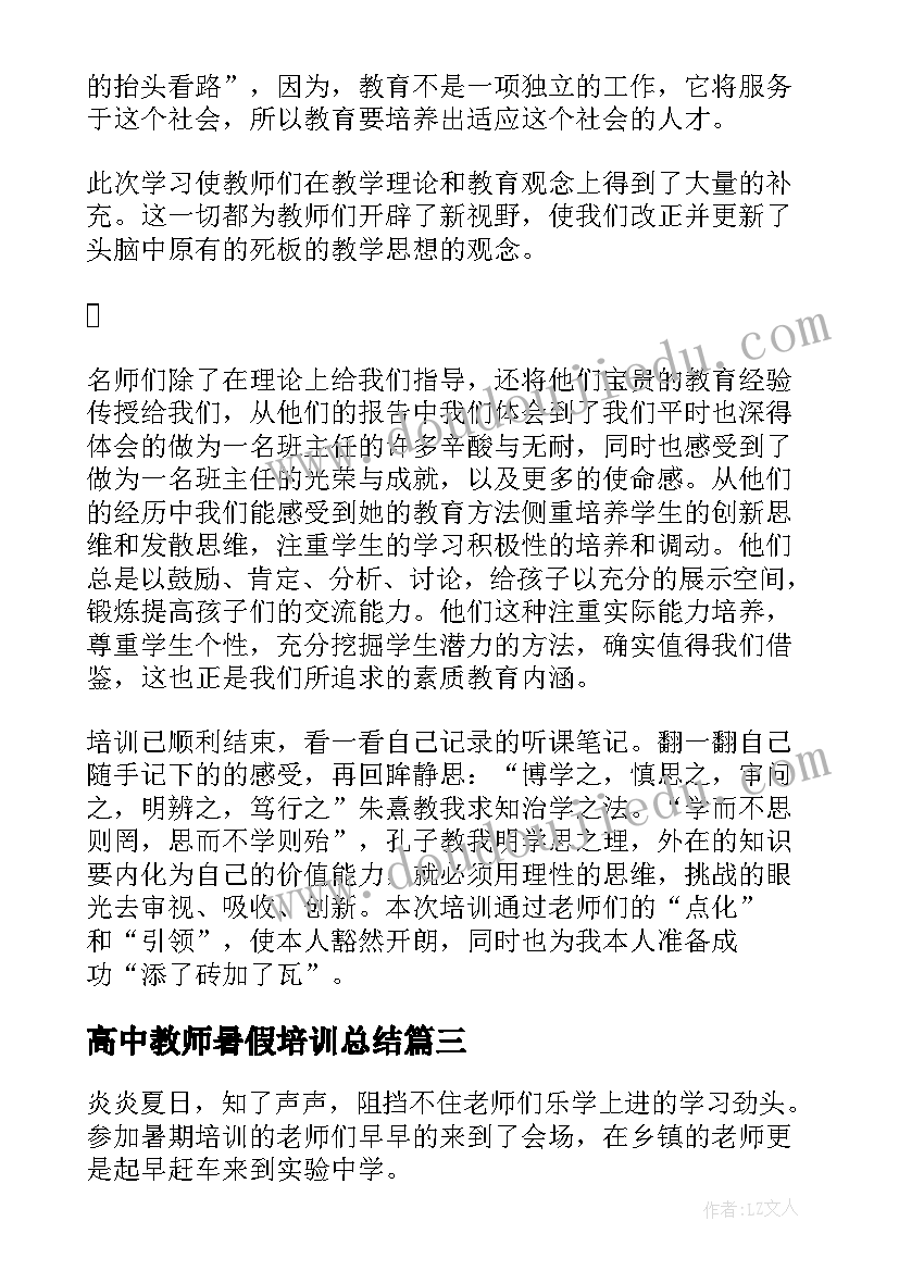 最新高中教师暑假培训总结 暑假教师培训总结(模板16篇)