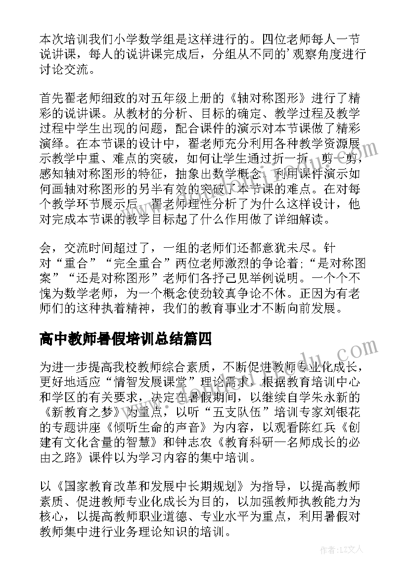 最新高中教师暑假培训总结 暑假教师培训总结(模板16篇)