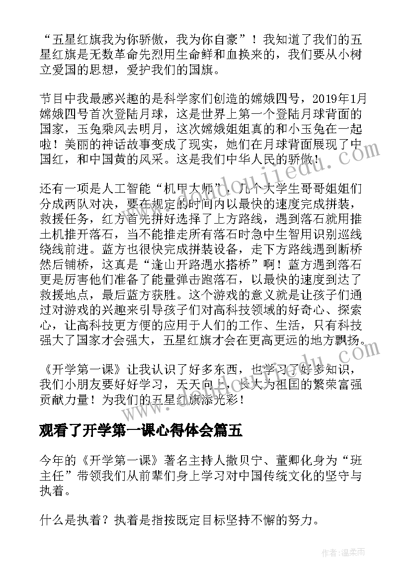 2023年观看了开学第一课心得体会(大全10篇)