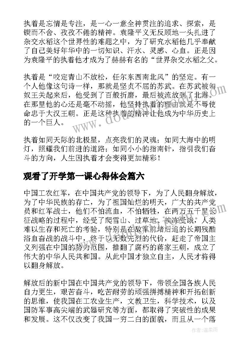 2023年观看了开学第一课心得体会(大全10篇)