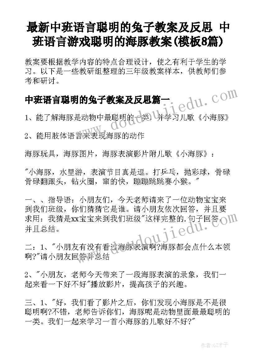 最新中班语言聪明的兔子教案及反思 中班语言游戏聪明的海豚教案(模板8篇)