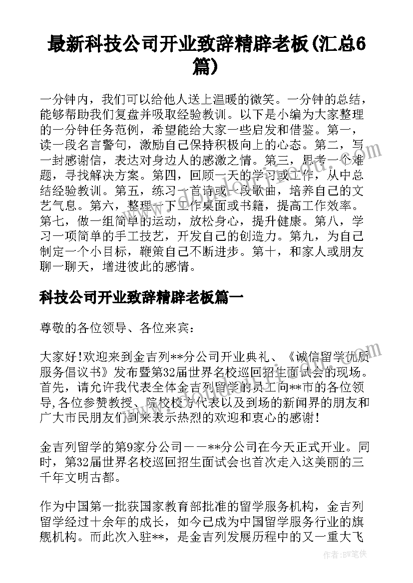 最新科技公司开业致辞精辟老板(汇总6篇)