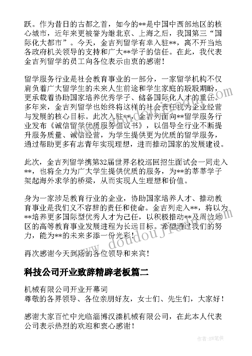 最新科技公司开业致辞精辟老板(汇总6篇)