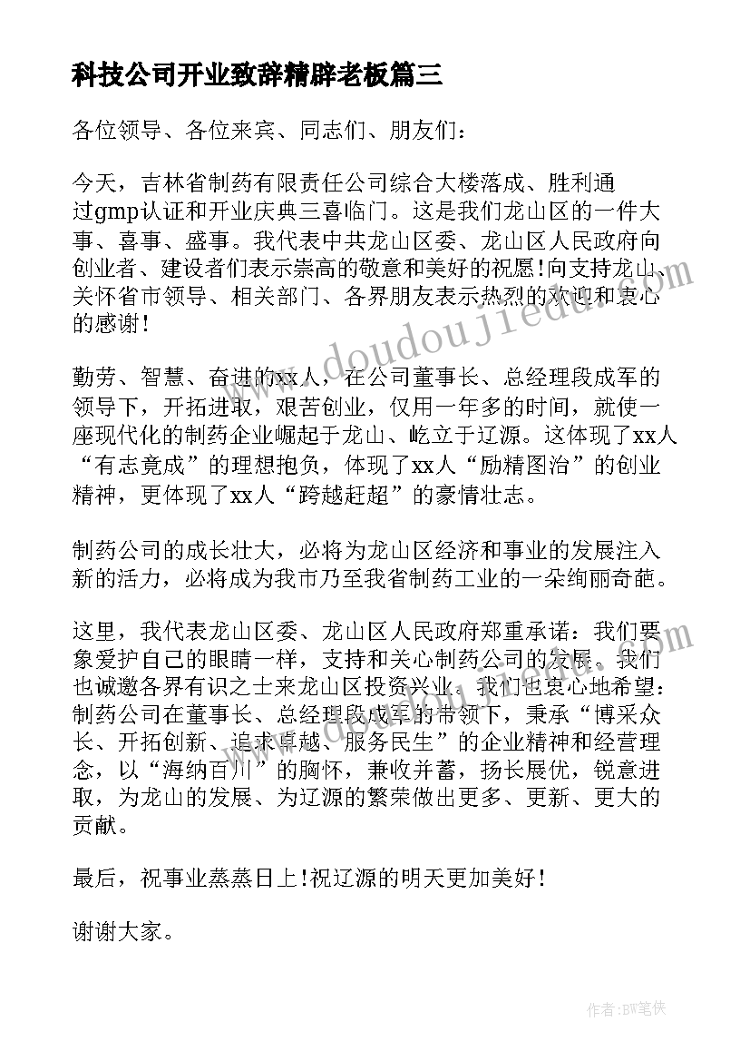 最新科技公司开业致辞精辟老板(汇总6篇)