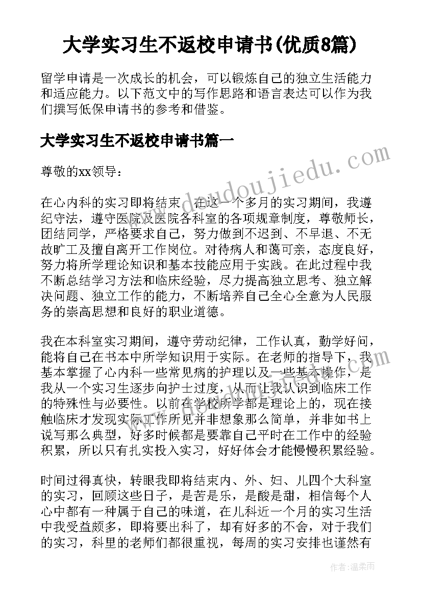 大学实习生不返校申请书(优质8篇)