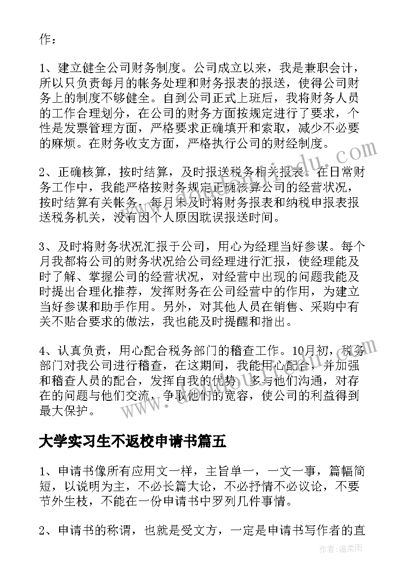 大学实习生不返校申请书(优质8篇)