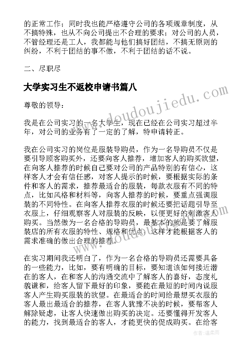 大学实习生不返校申请书(优质8篇)