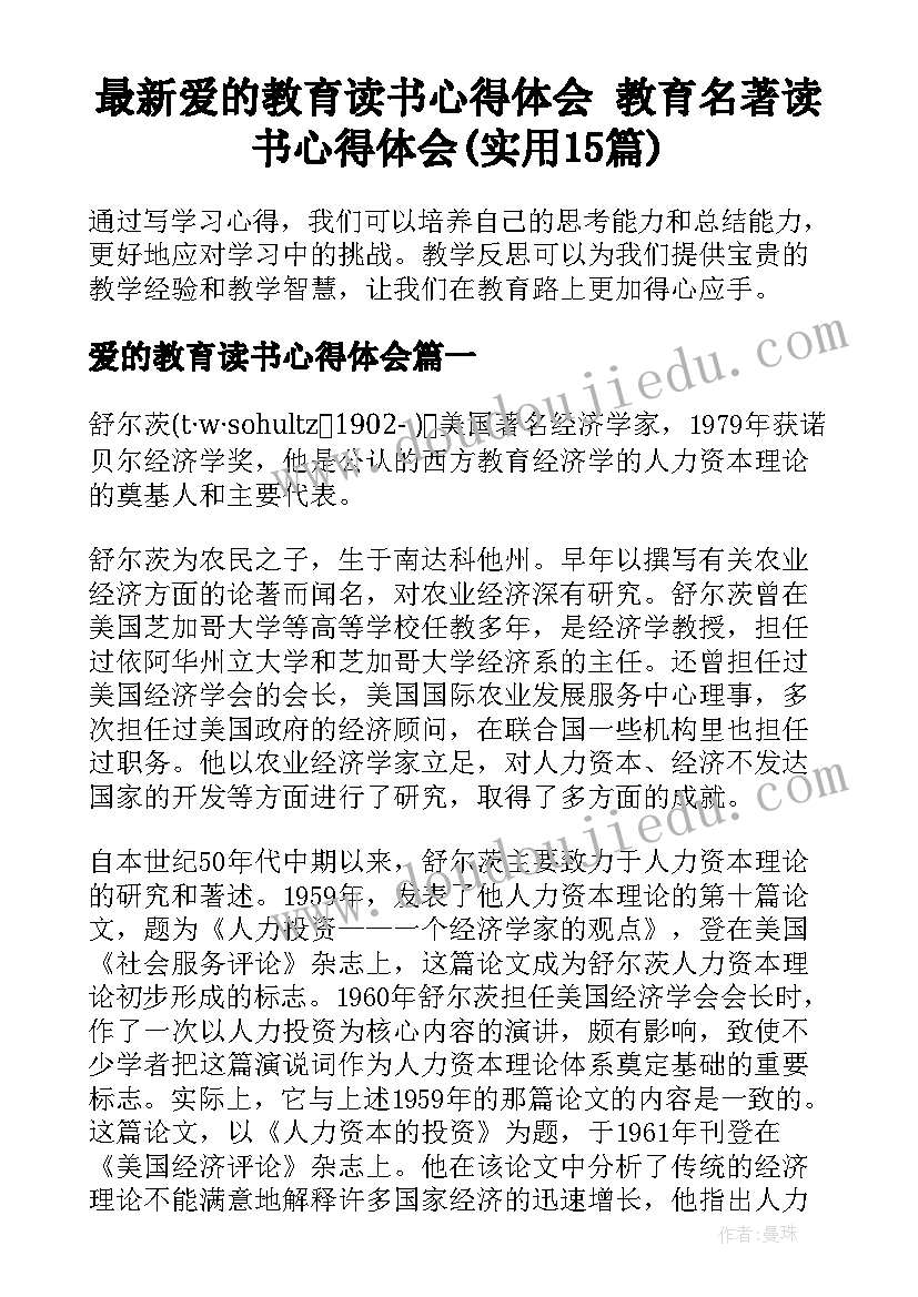 最新爱的教育读书心得体会 教育名著读书心得体会(实用15篇)