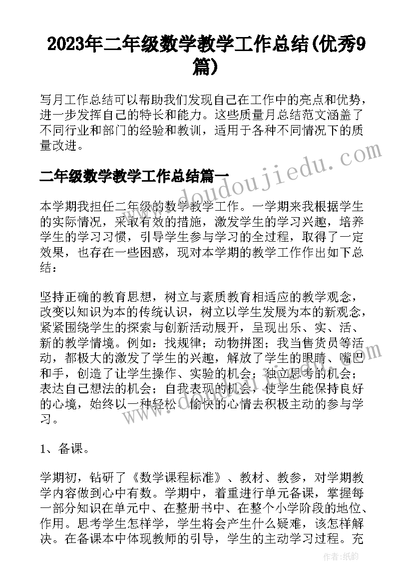 2023年二年级数学教学工作总结(优秀9篇)