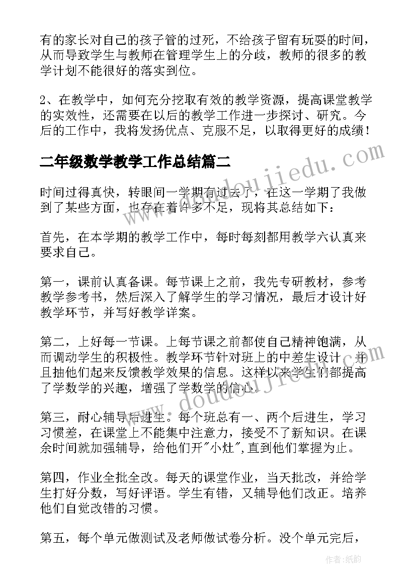 2023年二年级数学教学工作总结(优秀9篇)