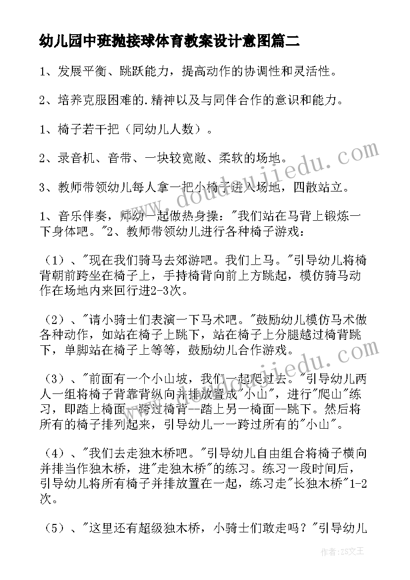 幼儿园中班抛接球体育教案设计意图(优秀9篇)