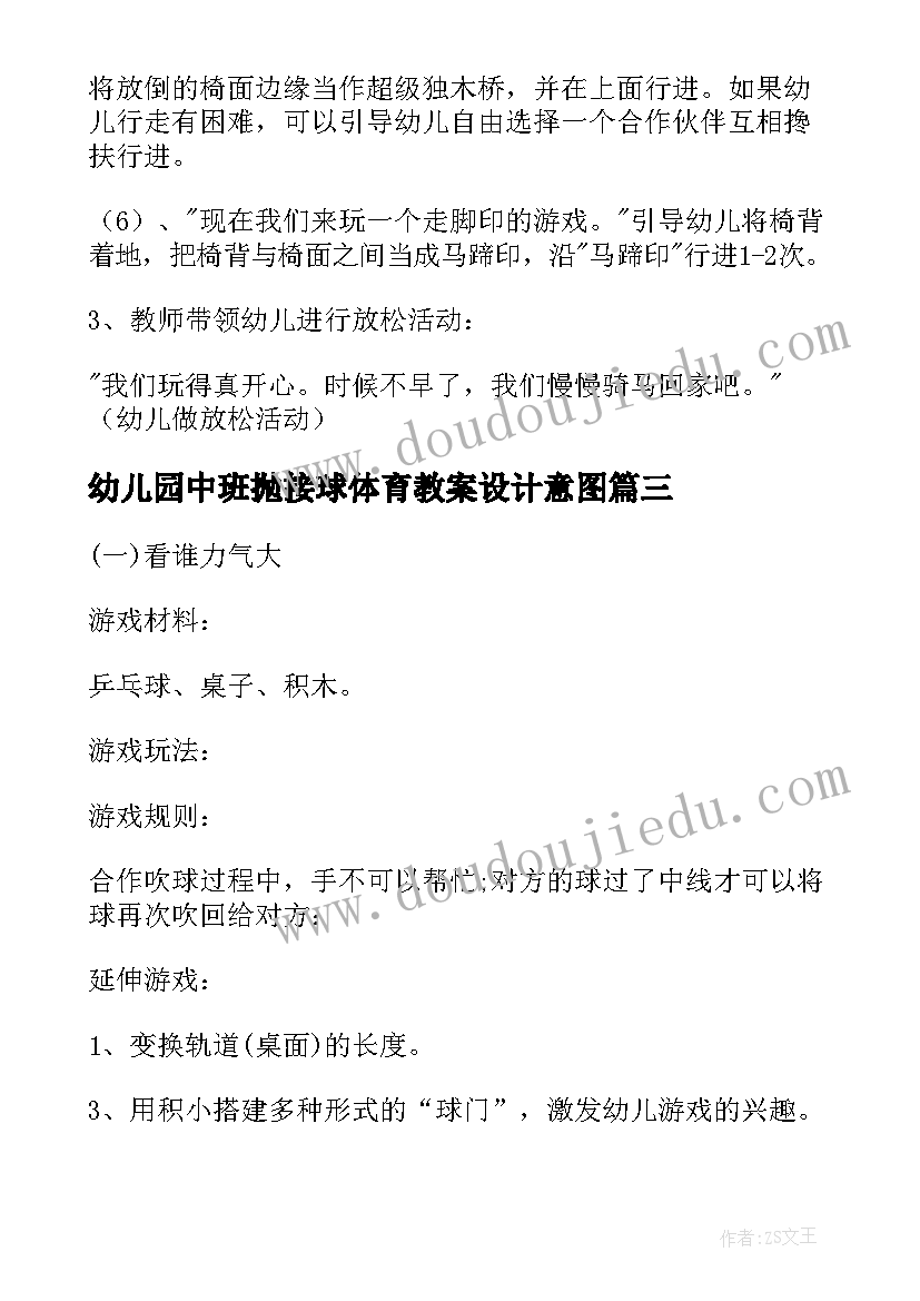 幼儿园中班抛接球体育教案设计意图(优秀9篇)