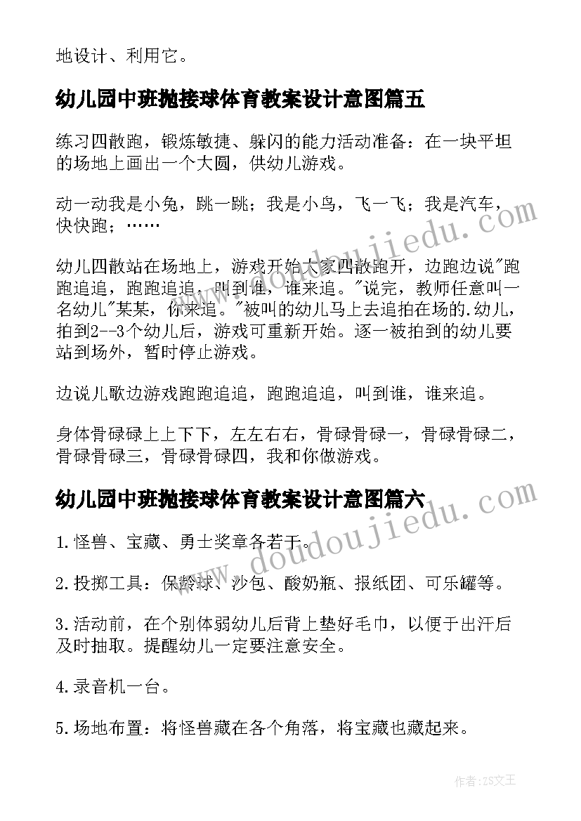 幼儿园中班抛接球体育教案设计意图(优秀9篇)