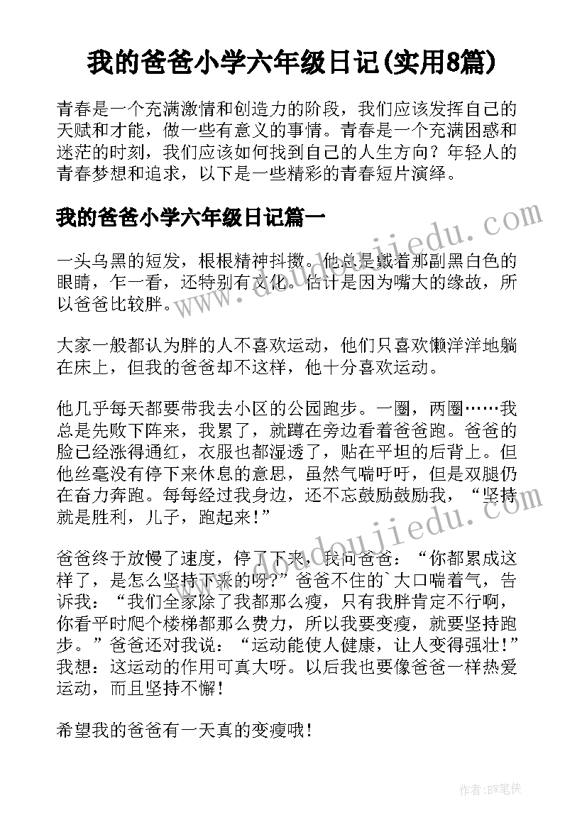 我的爸爸小学六年级日记(实用8篇)