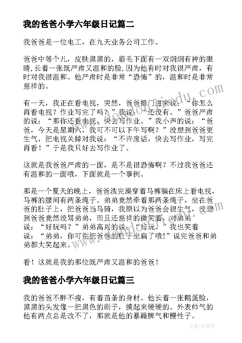 我的爸爸小学六年级日记(实用8篇)