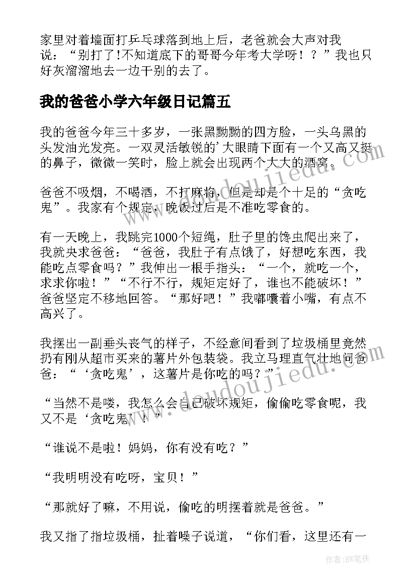 我的爸爸小学六年级日记(实用8篇)