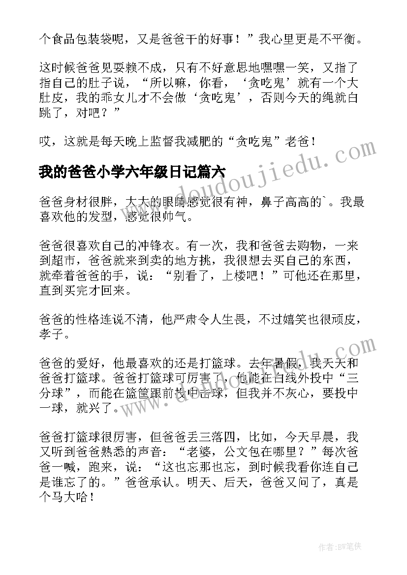 我的爸爸小学六年级日记(实用8篇)