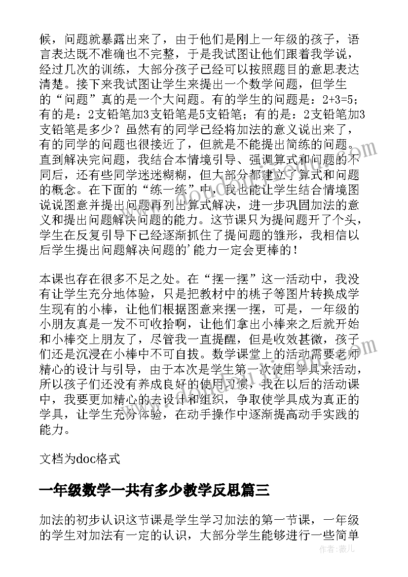 2023年一年级数学一共有多少教学反思 一共有多少教学反思(大全8篇)