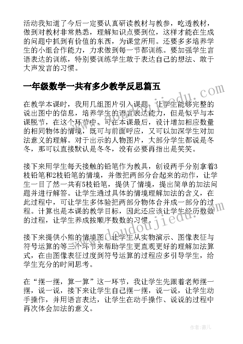 2023年一年级数学一共有多少教学反思 一共有多少教学反思(大全8篇)