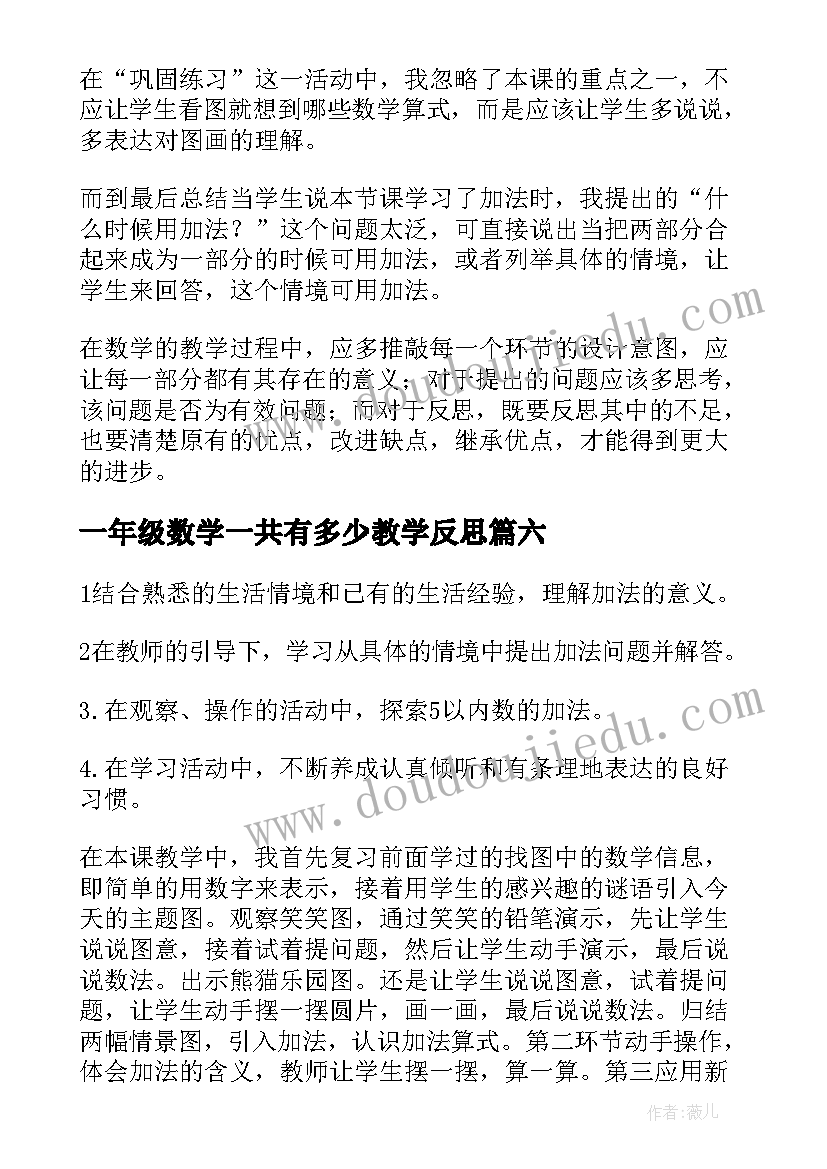 2023年一年级数学一共有多少教学反思 一共有多少教学反思(大全8篇)