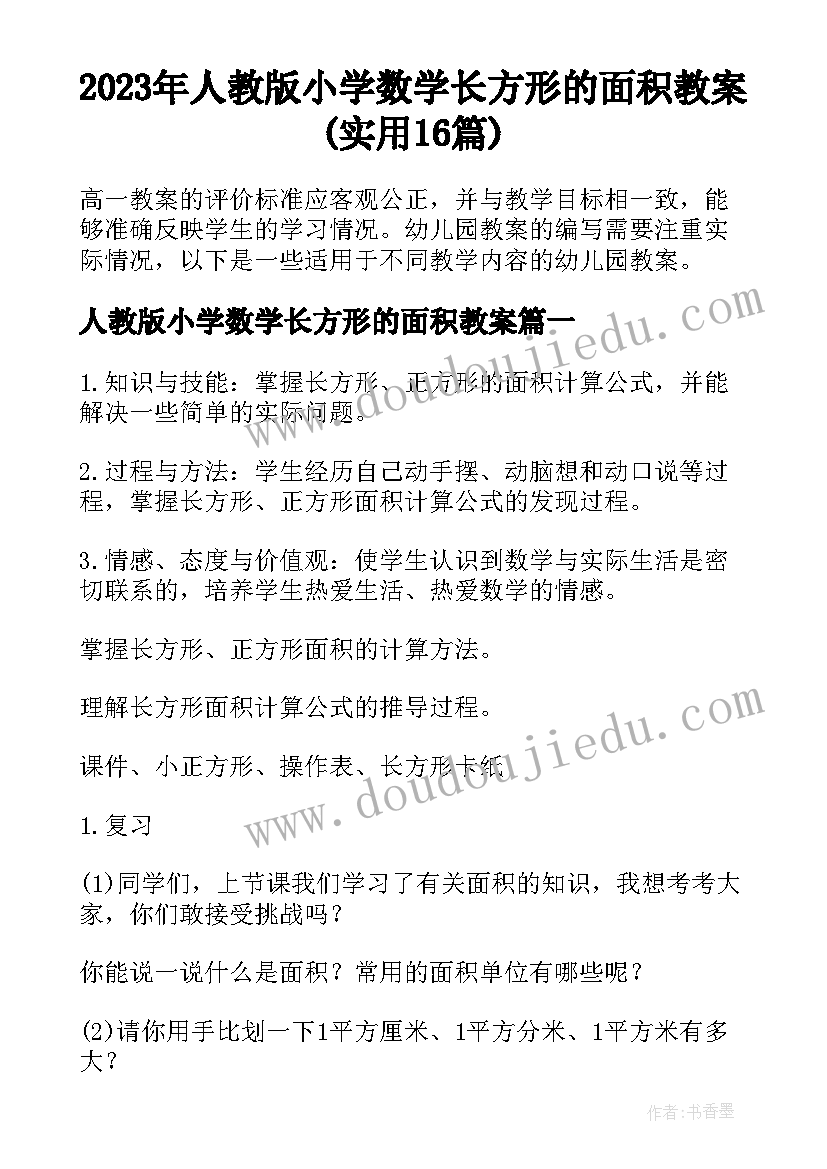 2023年人教版小学数学长方形的面积教案(实用16篇)