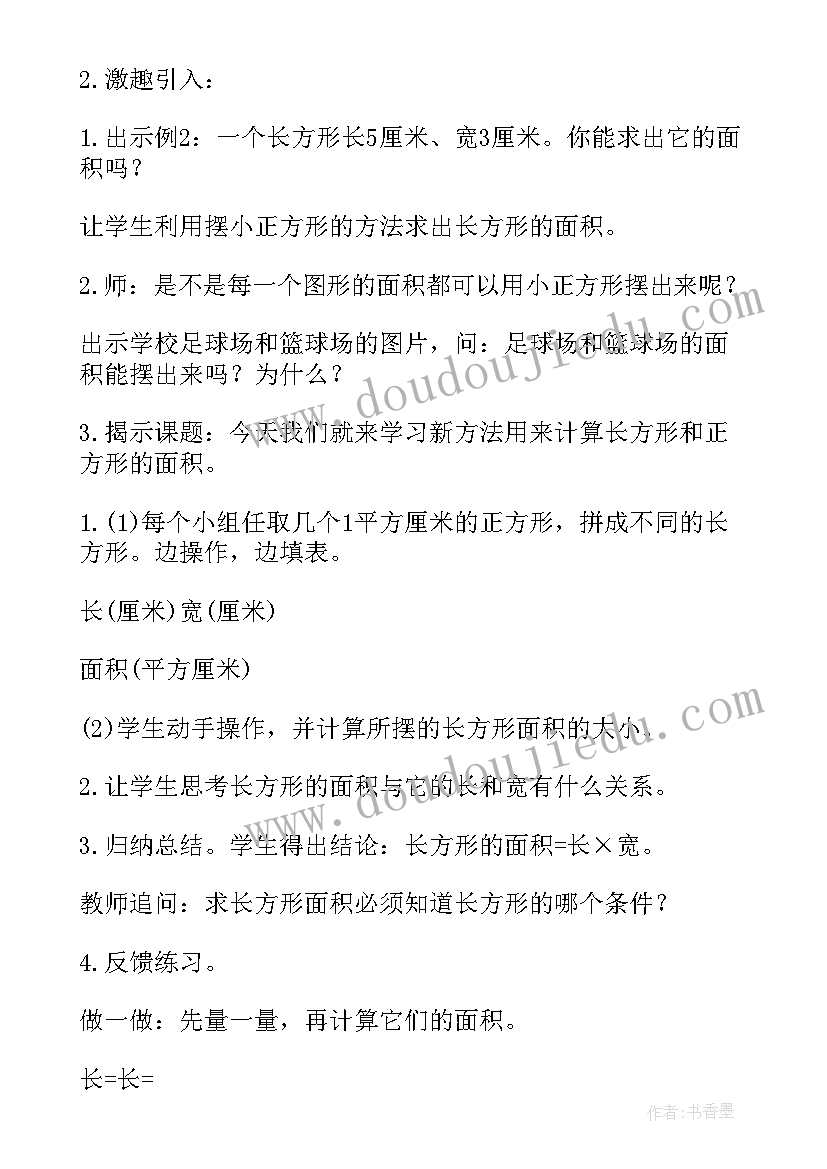 2023年人教版小学数学长方形的面积教案(实用16篇)