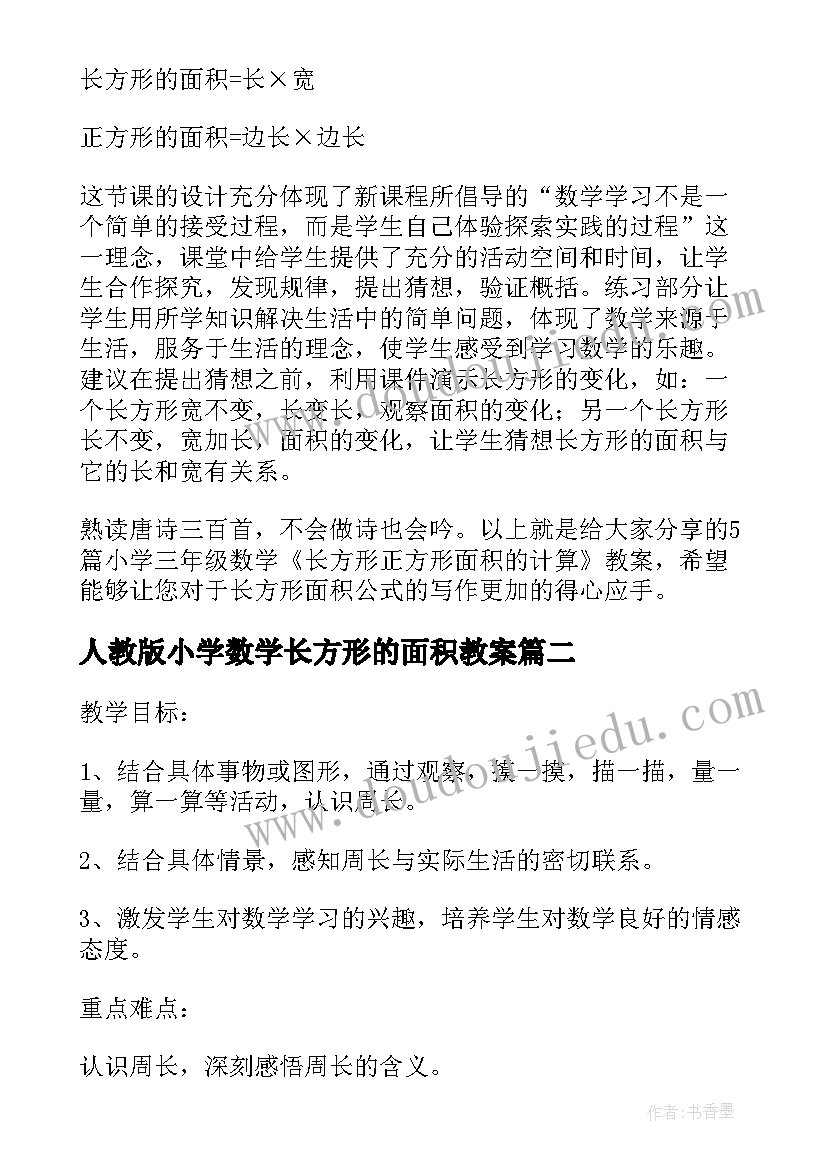 2023年人教版小学数学长方形的面积教案(实用16篇)