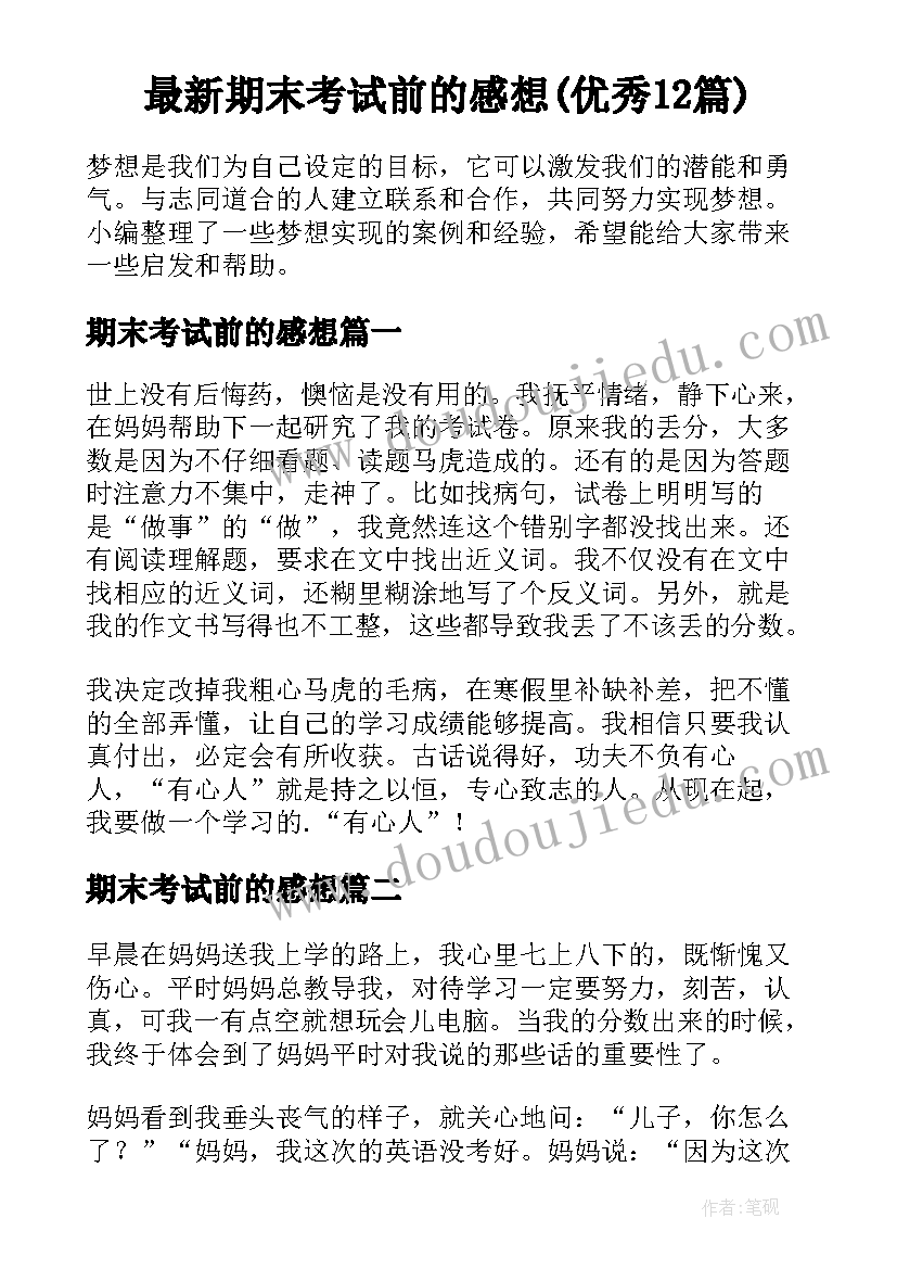 最新期末考试前的感想(优秀12篇)