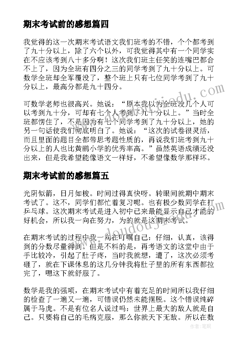 最新期末考试前的感想(优秀12篇)