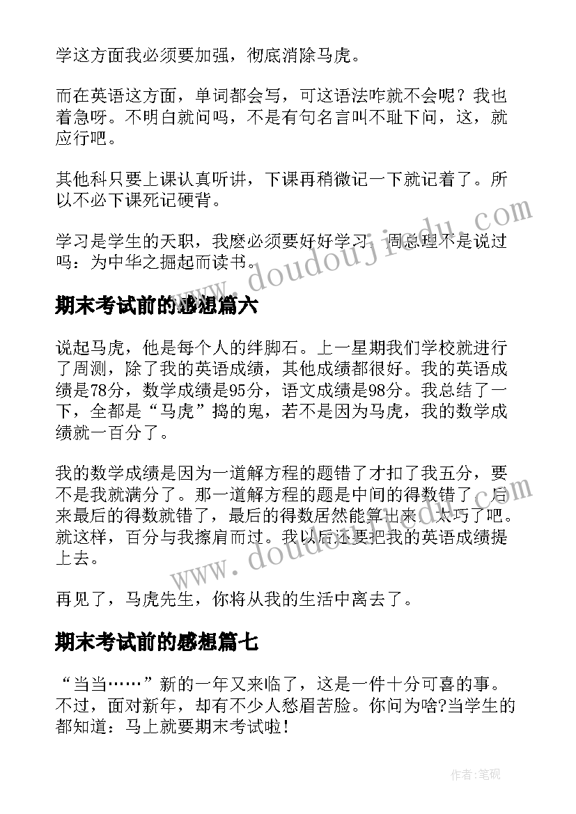 最新期末考试前的感想(优秀12篇)