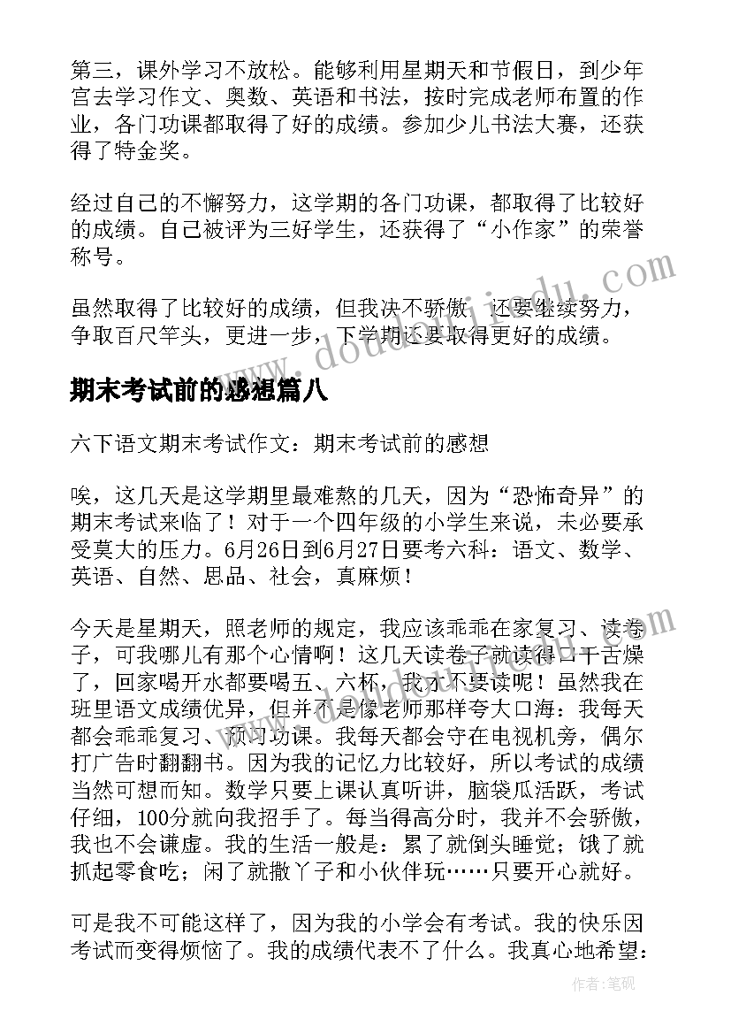 最新期末考试前的感想(优秀12篇)