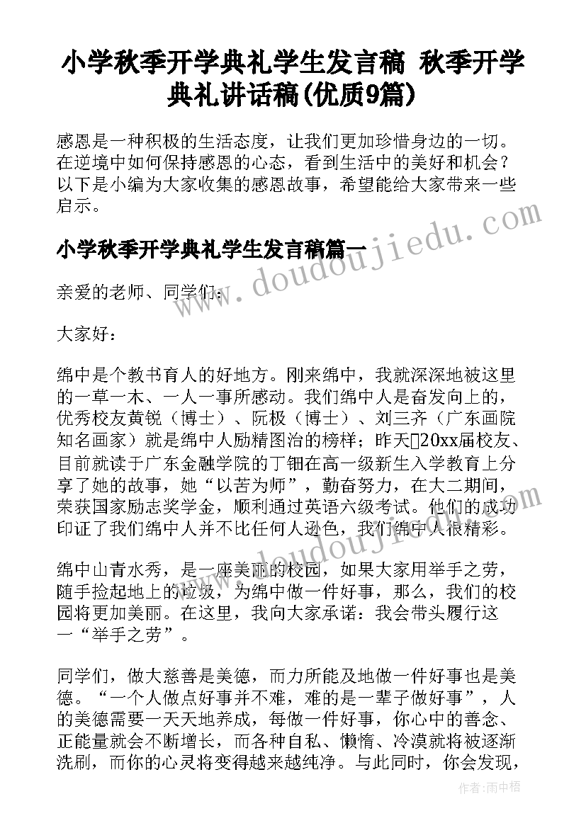 小学秋季开学典礼学生发言稿 秋季开学典礼讲话稿(优质9篇)