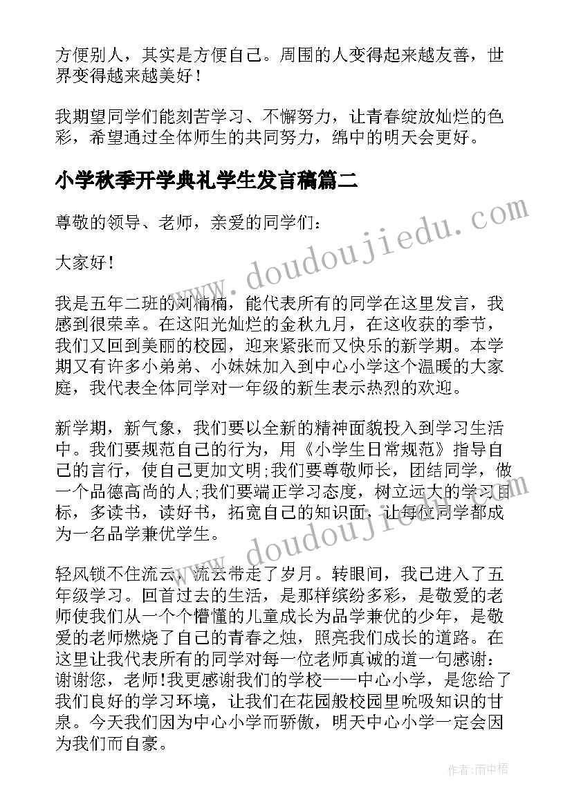 小学秋季开学典礼学生发言稿 秋季开学典礼讲话稿(优质9篇)