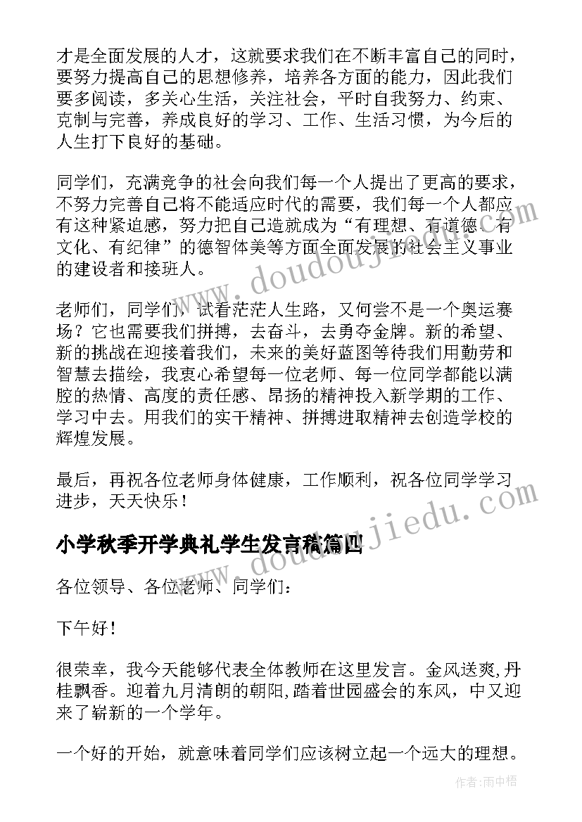 小学秋季开学典礼学生发言稿 秋季开学典礼讲话稿(优质9篇)