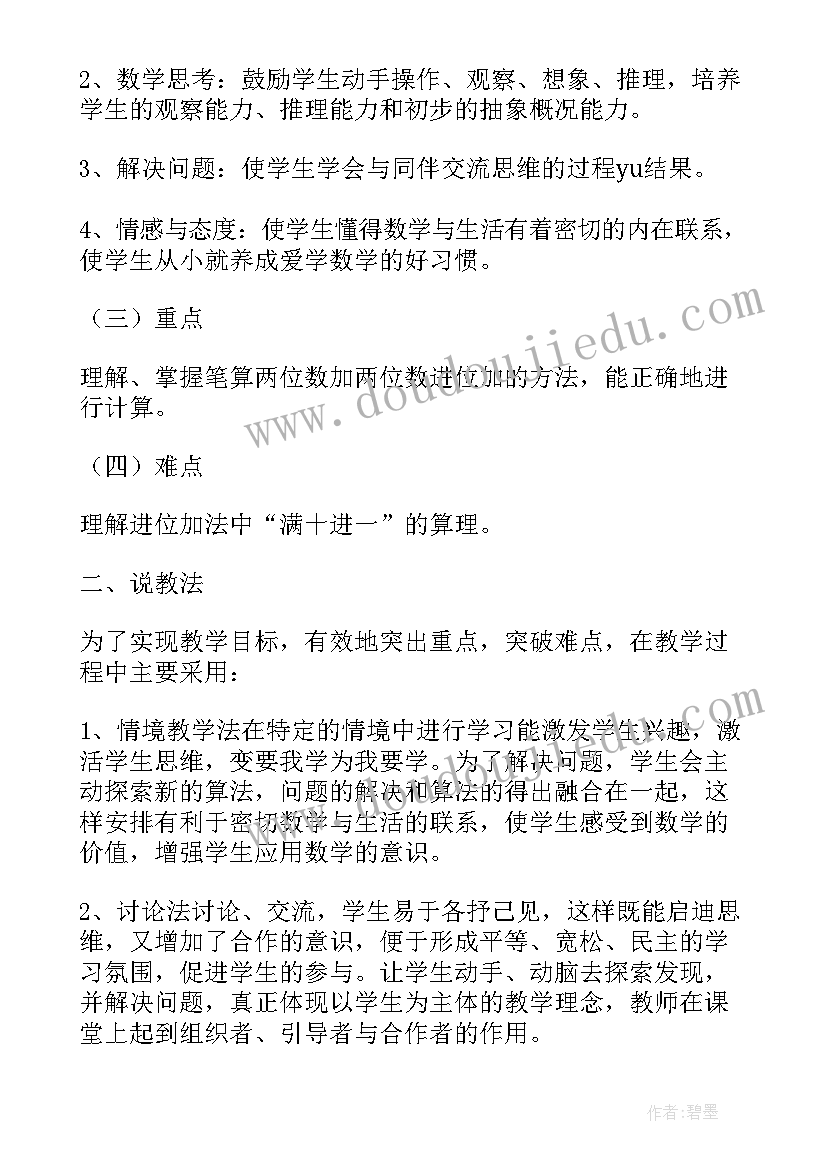 最新两位数加减法说课 两位数加两位数口算说课稿(模板8篇)