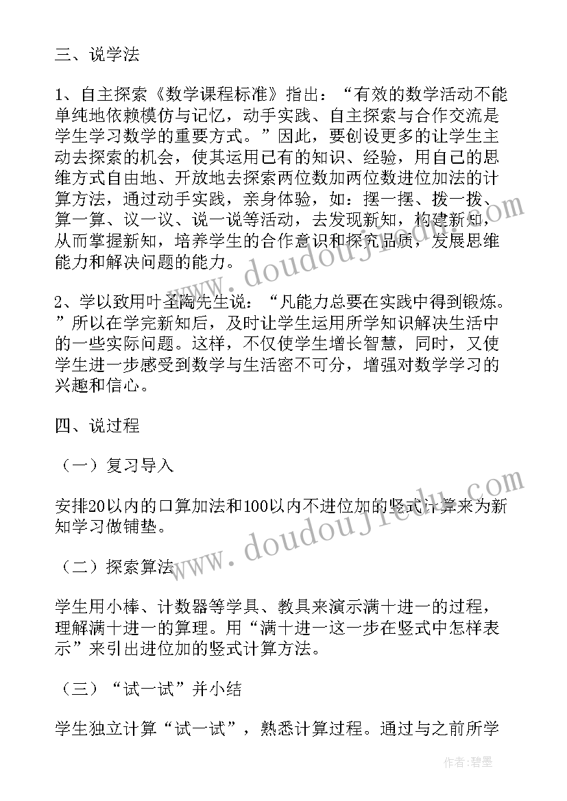 最新两位数加减法说课 两位数加两位数口算说课稿(模板8篇)