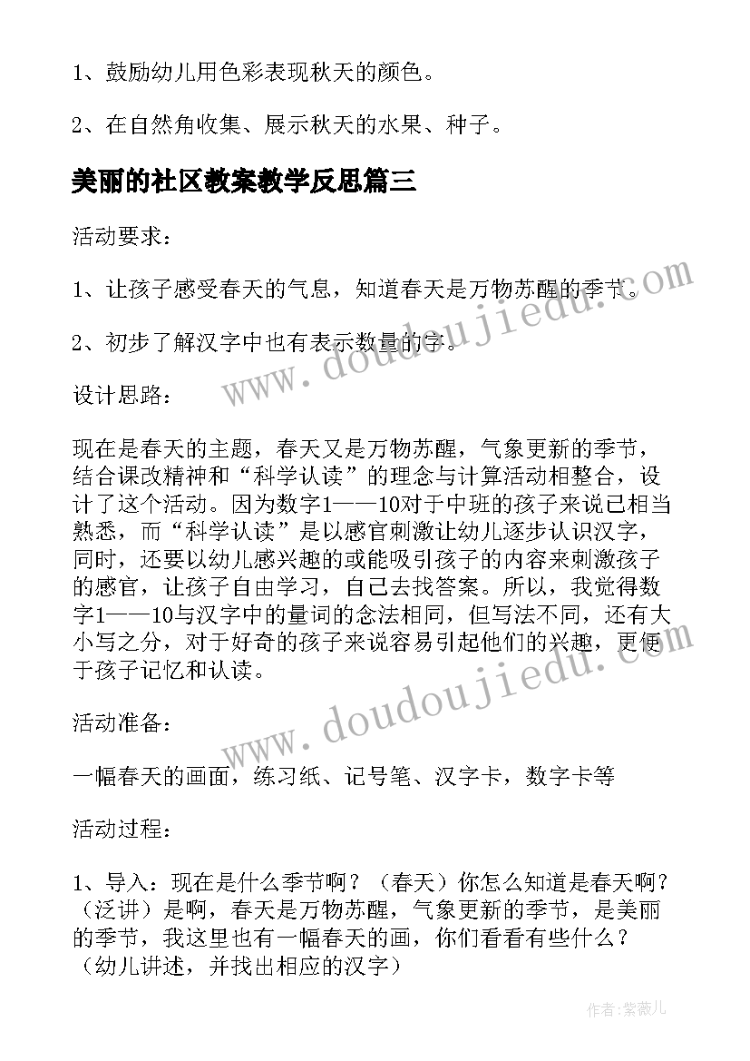 最新美丽的社区教案教学反思(精选8篇)