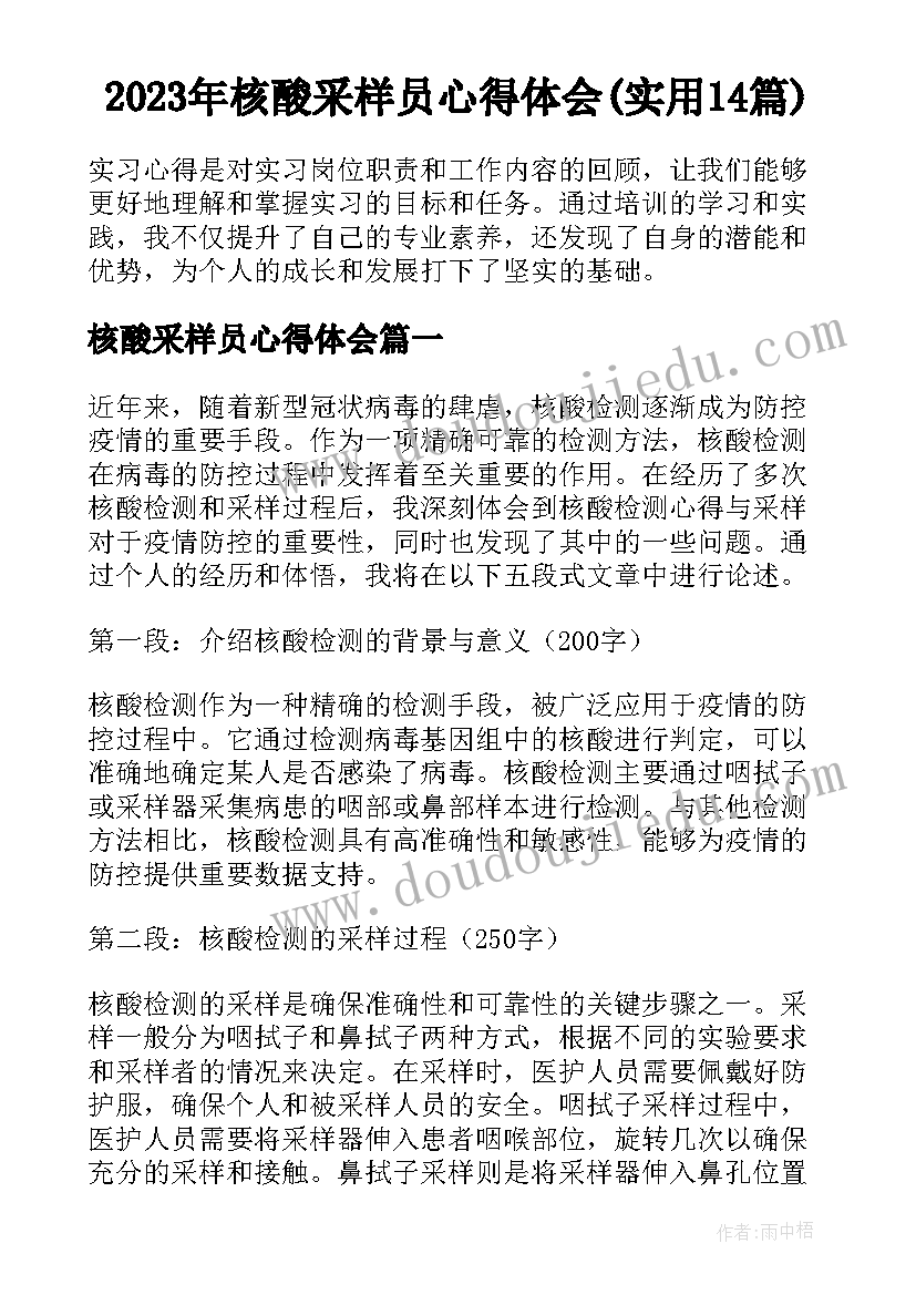 2023年核酸采样员心得体会(实用14篇)