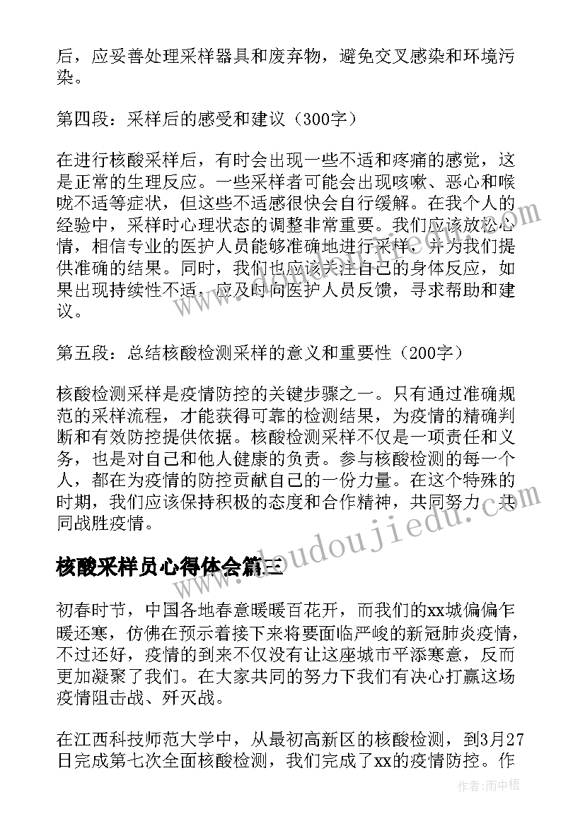 2023年核酸采样员心得体会(实用14篇)