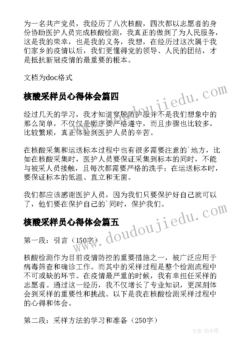 2023年核酸采样员心得体会(实用14篇)