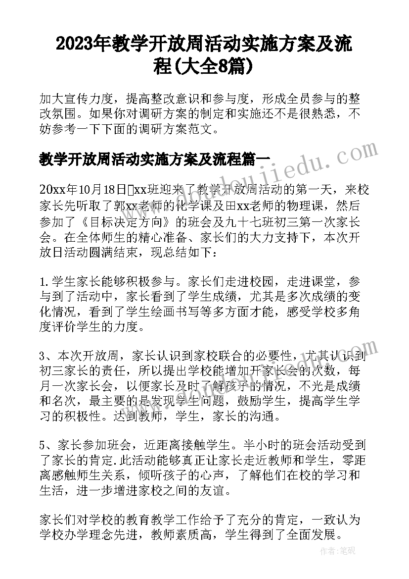 2023年教学开放周活动实施方案及流程(大全8篇)