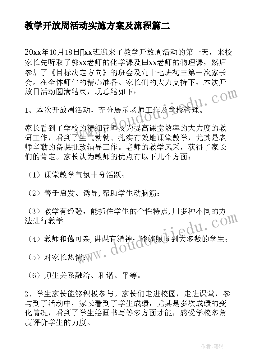 2023年教学开放周活动实施方案及流程(大全8篇)