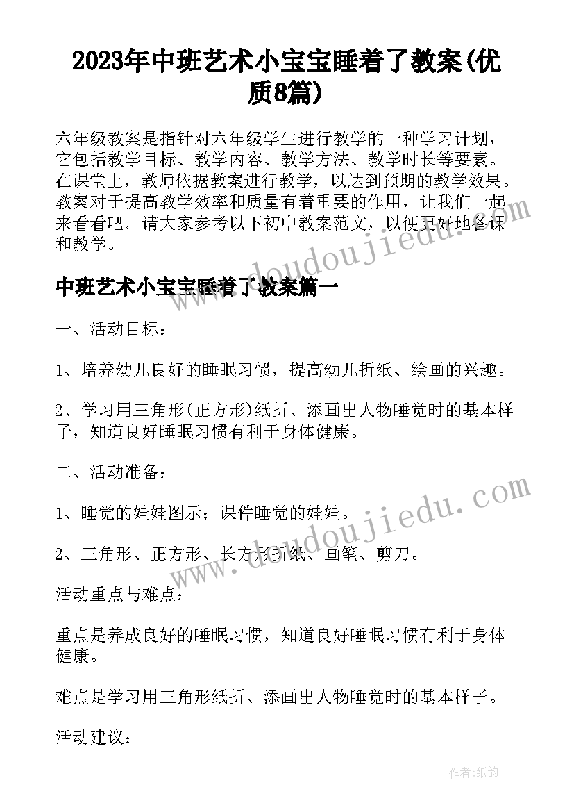 2023年中班艺术小宝宝睡着了教案(优质8篇)